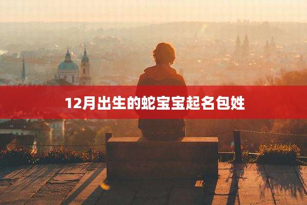 12月出生的蛇宝宝起名包姓