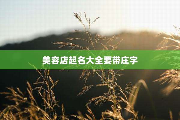 美容店起名大全要带庄字