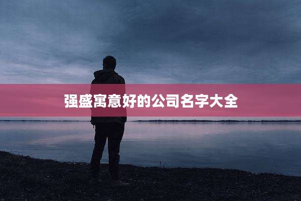 强盛寓意好的公司名字大全