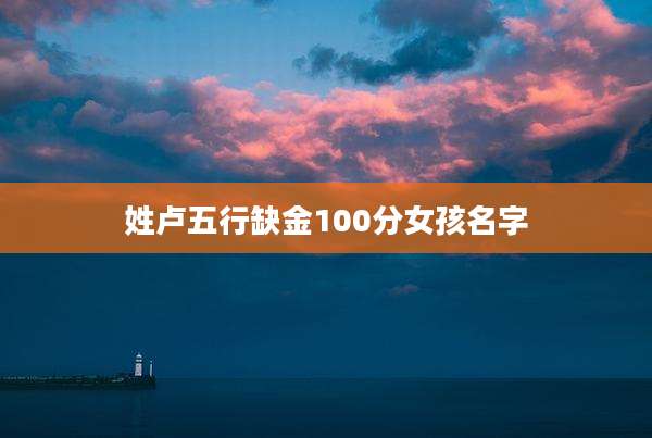 姓卢五行缺金100分女孩名字