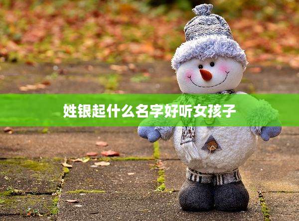 姓银起什么名字好听女孩子