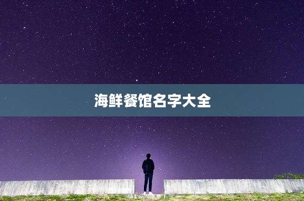 海鲜餐馆名字大全