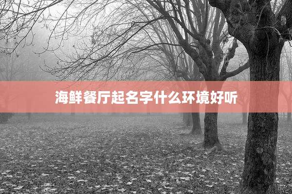 海鲜餐厅起名字什么环境好听