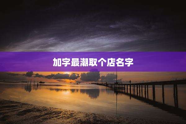 加字最潮取个店名字