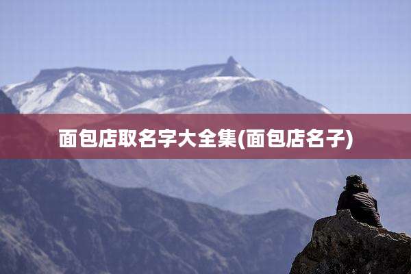 面包店取名字大全集(面包店名子)