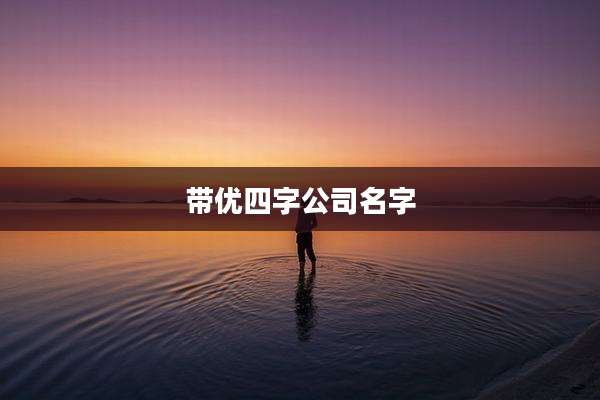 带优四字公司名字