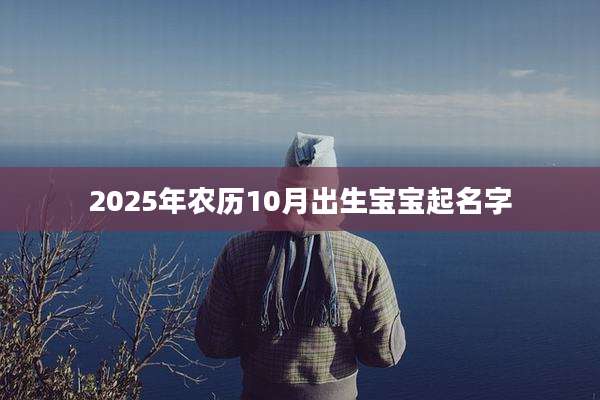 2025年农历10月出生宝宝起名字