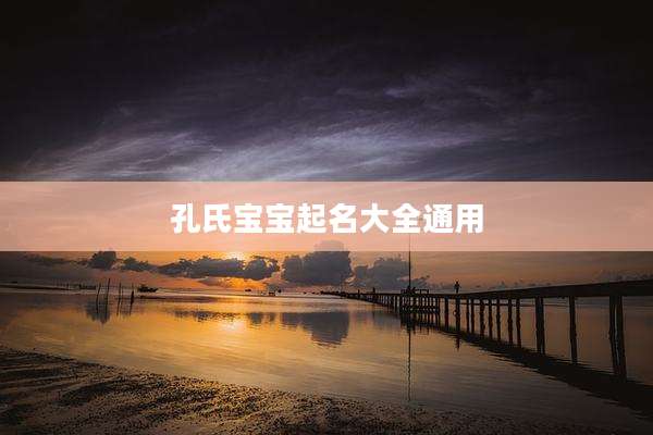 孔氏宝宝起名大全通用