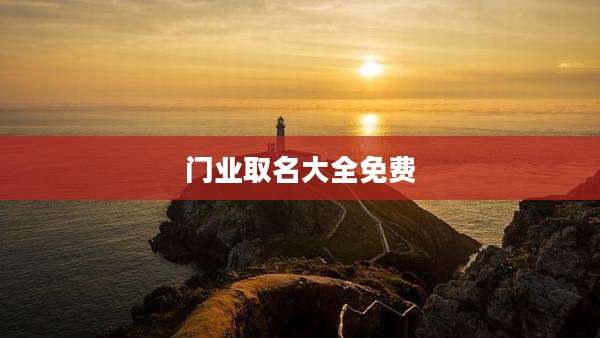 门业取名大全免费