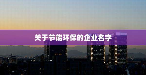 关于节能环保的企业名字