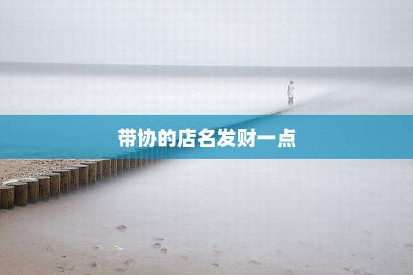 带协的店名发财一点