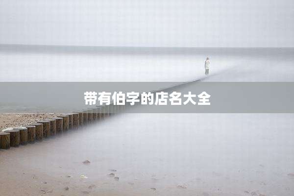 带有伯字的店名大全