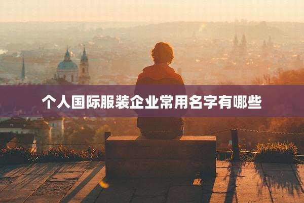 个人国际服装企业常用名字有哪些