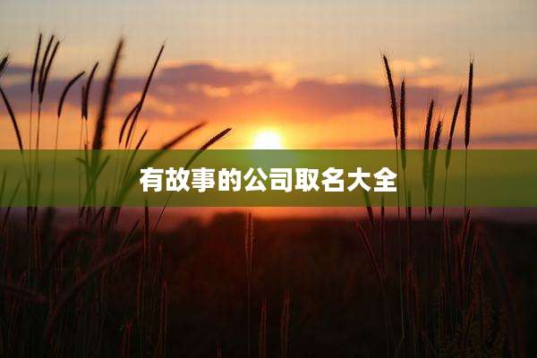 有故事的公司取名大全
