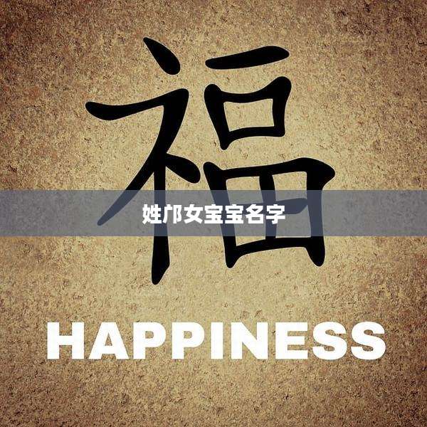 姓邝女宝宝名字