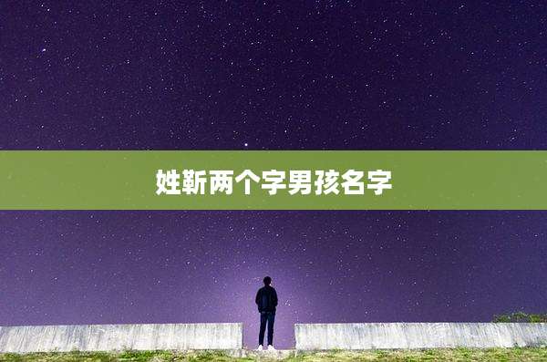 姓靳两个字男孩名字