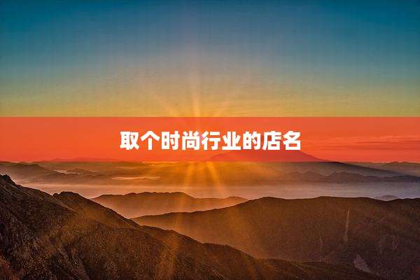 取个时尚行业的店名