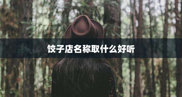 饺子店名称取什么好听