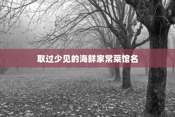 取过少见的海鲜家常菜馆名