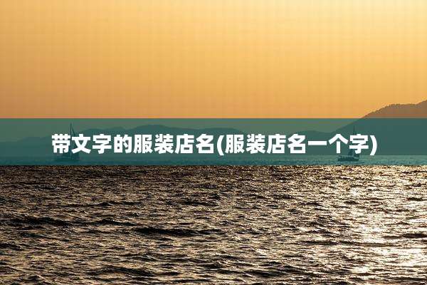 带文字的服装店名(服装店名一个字)