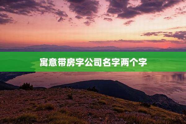 寓意带房字公司名字两个字