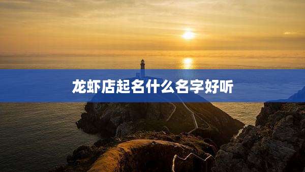 龙虾店起名什么名字好听
