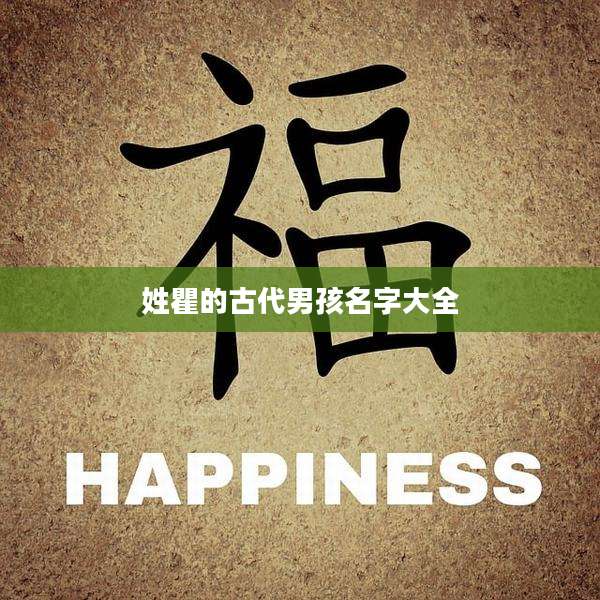姓瞿的古代男孩名字大全
