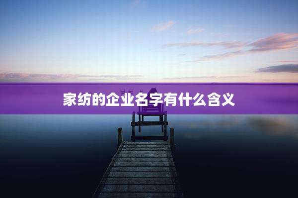 家纺的企业名字有什么含义