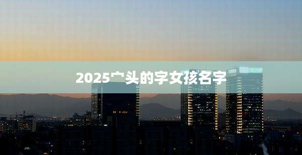 2025宀头的字女孩名字