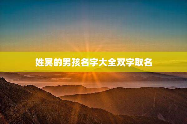 姓冥的男孩名字大全双字取名
