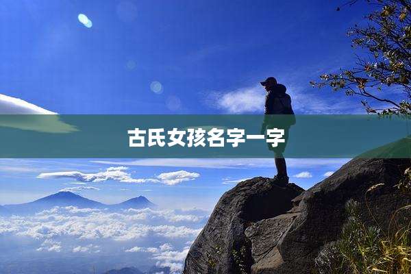 古氏女孩名字一字