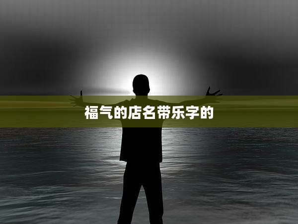 福气的店名带乐字的