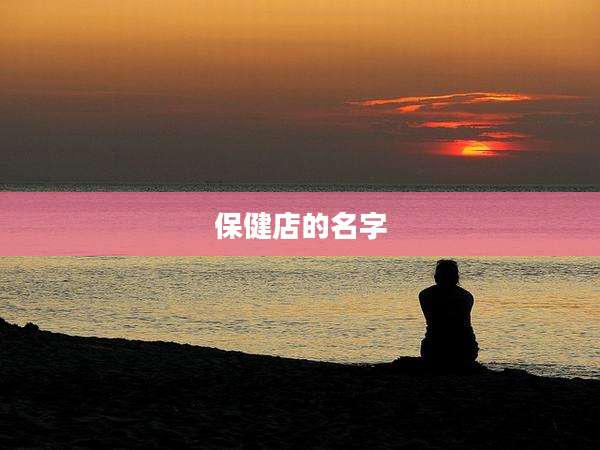 保健店的名字