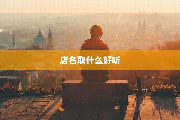 店名取什么好听