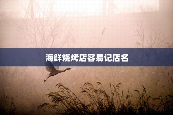 海鲜烧烤店容易记店名
