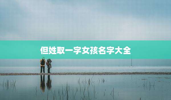 但姓取一字女孩名字大全