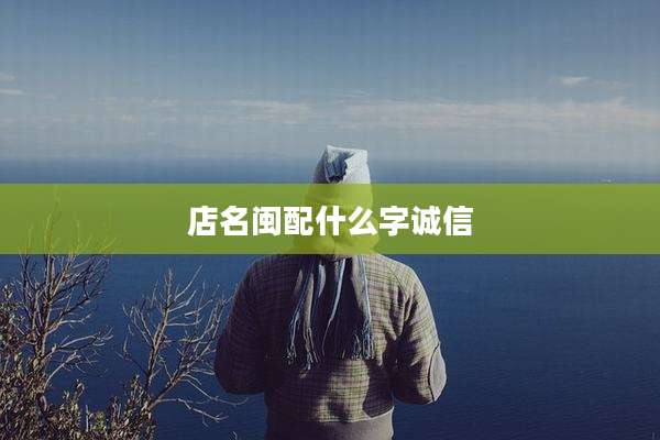 店名闽配什么字诚信