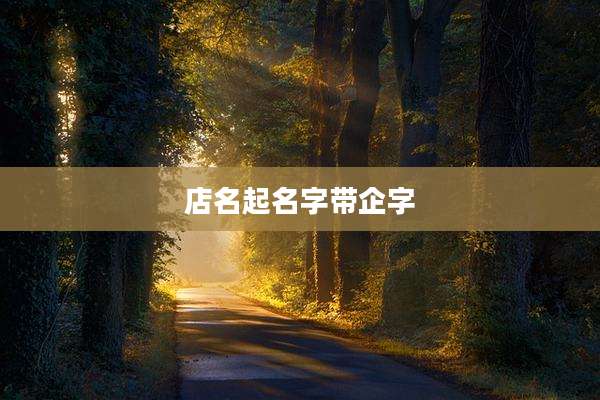 店名起名字带企字