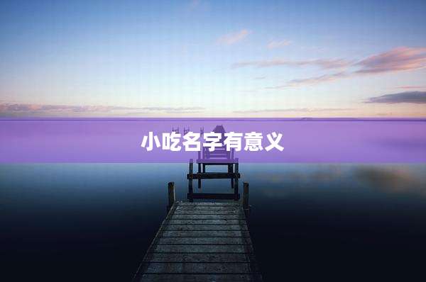 小吃名字有意义
