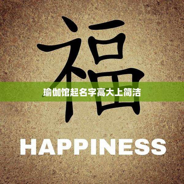 瑜伽馆起名字高大上简洁