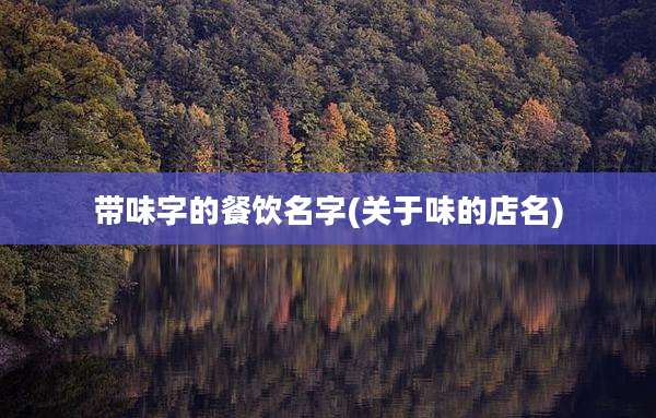 带味字的餐饮名字(关于味的店名)