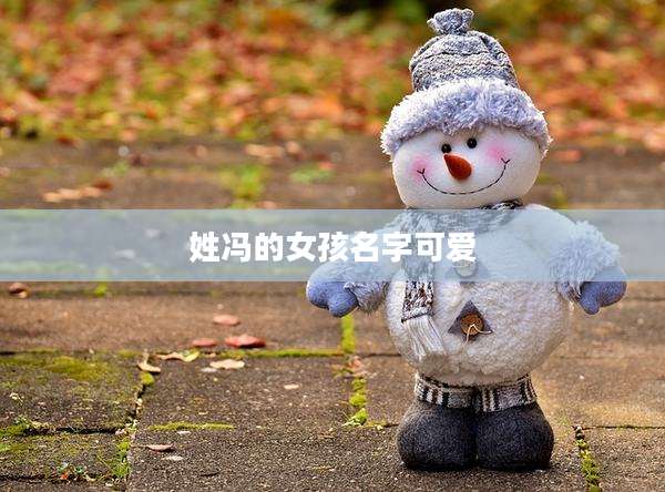 姓冯的女孩名字可爱