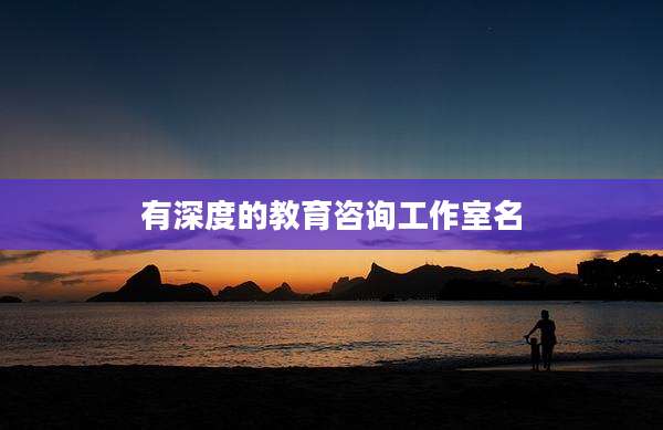 有深度的教育咨询工作室名