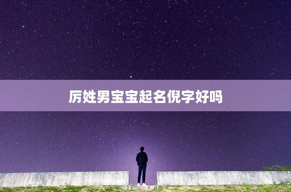 厉姓男宝宝起名倪字好吗