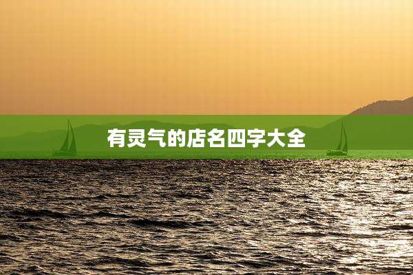 有灵气的店名四字大全