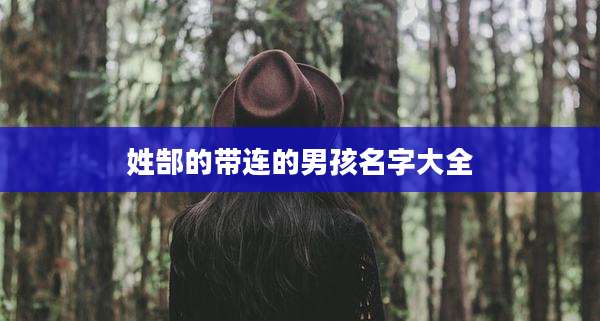 姓郜的带连的男孩名字大全