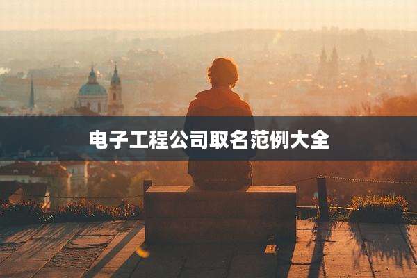 电子工程公司取名范例大全