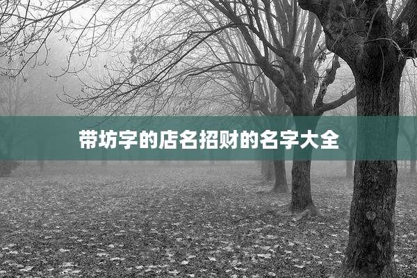 带坊字的店名招财的名字大全