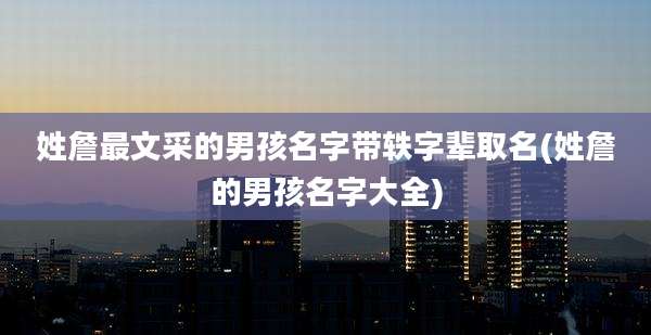 姓詹最文采的男孩名字带轶字辈取名(姓詹的男孩名字大全)