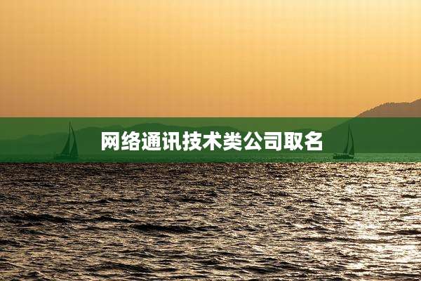 网络通讯技术类公司取名